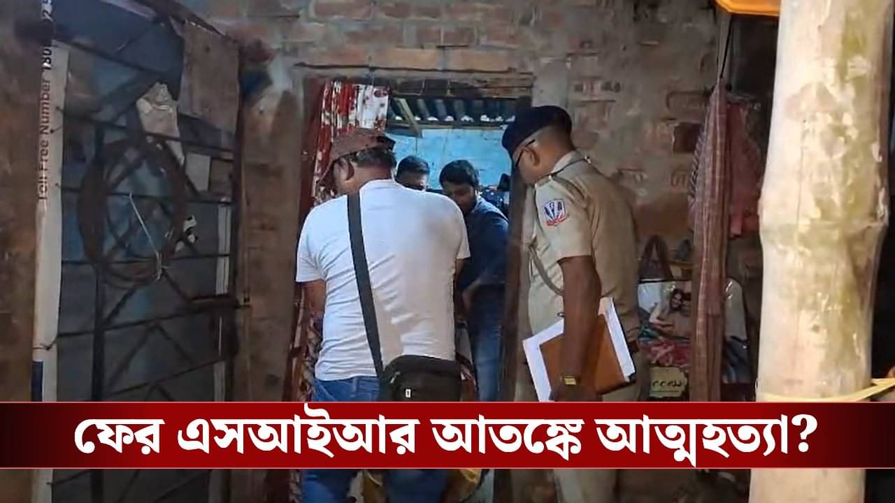 SIR Panic: বাড়িতে একা মা, মাঝরাতে আত্মহত্যা টোটো চালকের! নেপথ্যে এসআইআর আতঙ্ক?