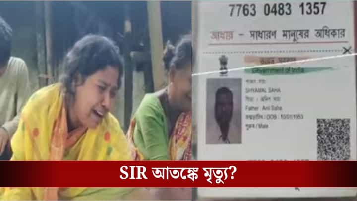 Nadia: ৩০ বছর আগে বাংলাদেশ থেকে এসেছিলেন, এনুমারেশন ফর্ম পাওয়ার পরই 'আতঙ্কে' মৃত্যু Nadia: ৩০ বছর আগে বাংলাদেশ থেকে এসেছিলেন, এনুমারেশন ফর্ম পাওয়ার পরই 'আতঙ্কে' মৃত্যু