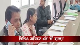 বিডিও অফিসের ভিতরে এটা কী হচ্ছে? ক্যামেরা দেখেই পাঁইপাঁই করে ছুট
