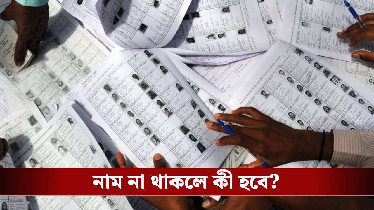 SIR in Bengal: SIR খসড়া তালিকায় নাম না থাকলে কী করবেন? SIR in Bengal: SIR খসড়া তালিকায় নাম না থাকলে কী করবেন?