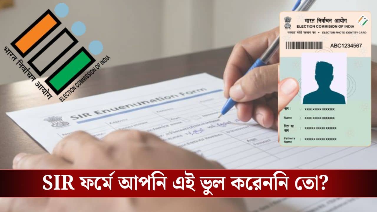 SIR ফর্মে এই ভুল করলে আপনার জেল পর্যন্ত হতে পারে! এই কাজ করেননি তো?
