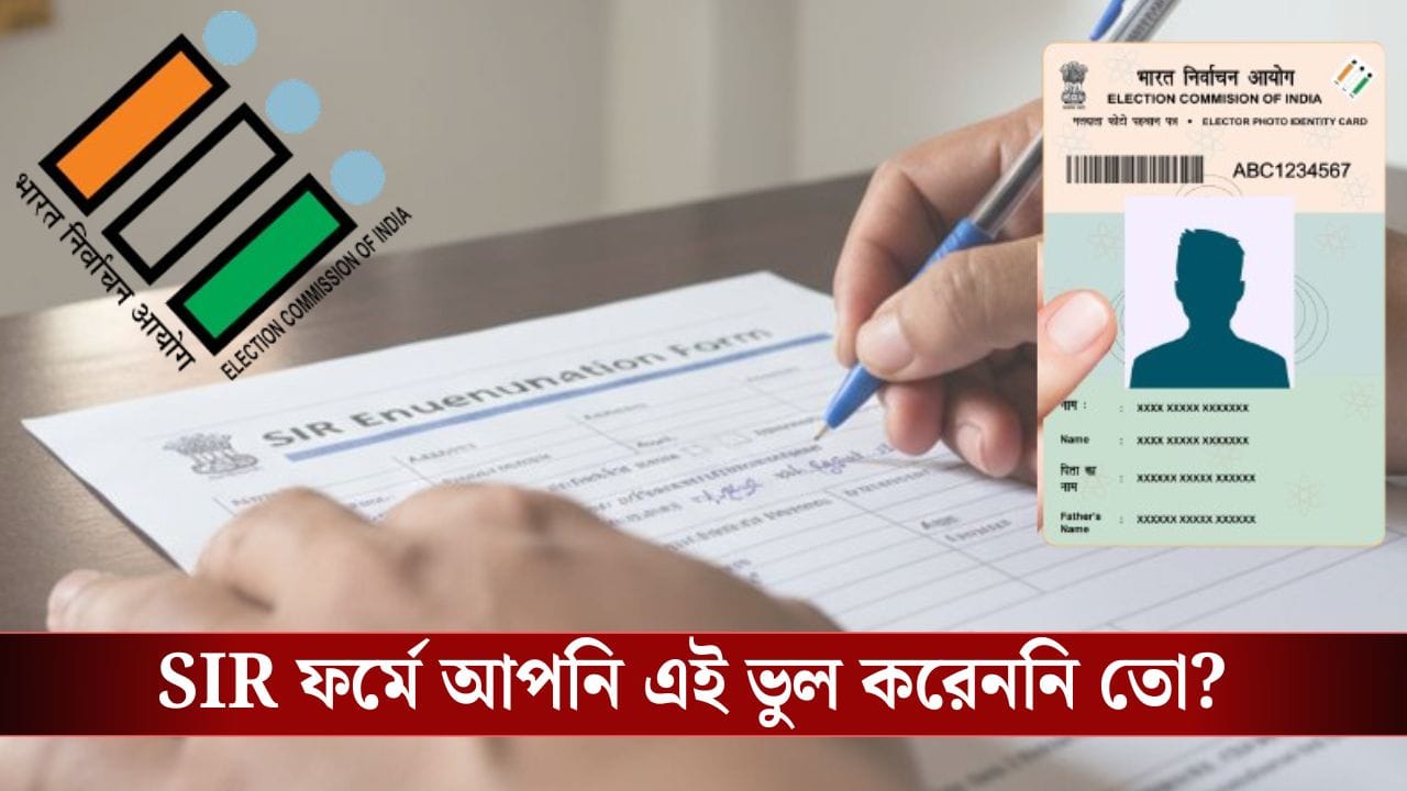SIR ফর্মে এই ভুল করলে আপনার জেল পর্যন্ত হতে পারে! এই কাজ করেননি তো? SIR ফর্মে এই ভুল করলে আপনার জেল পর্যন্ত হতে পারে! এই কাজ করেননি তো?