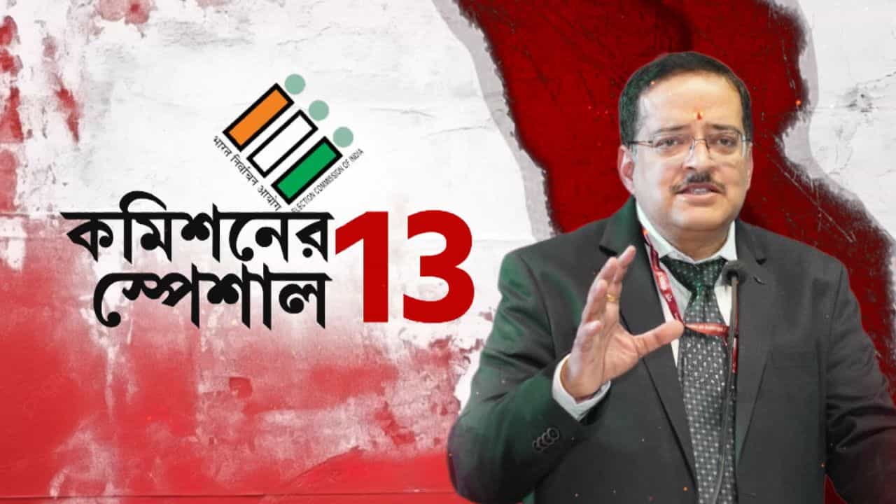 SIR in Bengal: বাংলার ক্যাডার, SIR-এর কাজ দেখবে কমিশনের 'স্পেশাল ১৩'! এঁদের পরিচয় জানেন? SIR in Bengal: বাংলার ক্যাডার, SIR-এর কাজ দেখবে কমিশনের 'স্পেশাল ১৩'! এঁদের পরিচয় জানেন?