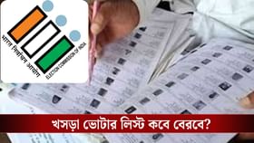 এরপরে বেরোবে খসড়া ভোটার তালিকা, লিস্টে নাম না থাকলে কী করবেন?