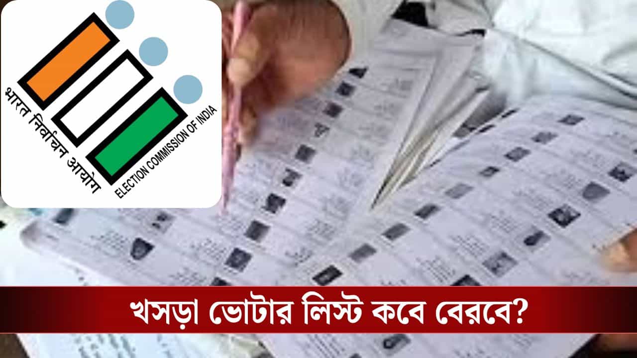 SIR-র দ্বিতীয় পর্বে বেরোবে খসড়া ভোটার তালিকা, লিস্টে নাম না থাকলে কী করবেন? SIR-র দ্বিতীয় পর্বে বেরোবে খসড়া ভোটার তালিকা, লিস্টে নাম না থাকলে কী করবেন?