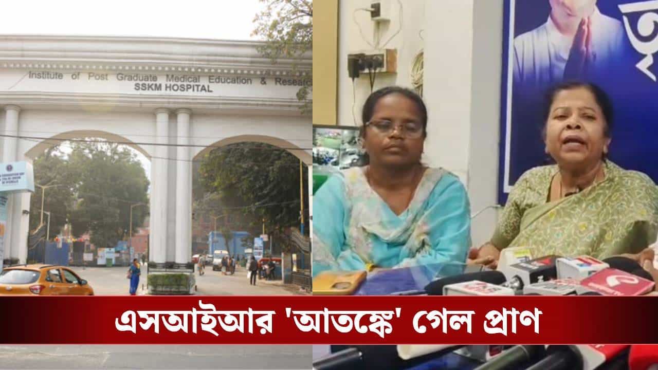 SIR in Bengal: SIR 'আতঙ্কে' বিষপান, SSKM-এ মৃত্যু ধনেখালির বধূর! আসরে তৃণমূল SIR in Bengal: SIR 'আতঙ্কে' বিষপান, SSKM-এ মৃত্যু ধনেখালির বধূর! আসরে তৃণমূল
