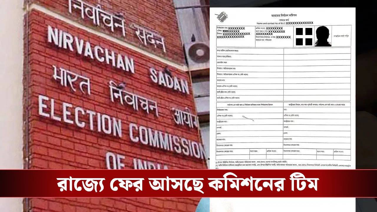 Enumeration forms: ৯৪ শতাংশের বেশি এনুমারেশন ফর্ম বিলি, বাংলায় আসছে কমিশনের টিম