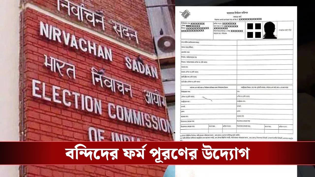 SIR: বন্দিদের এনুমারেশন ফর্ম পূরণে বড় পদক্ষেপ কারা দফতরের, কী নির্দেশ দিলেন ADG(কারা)?
