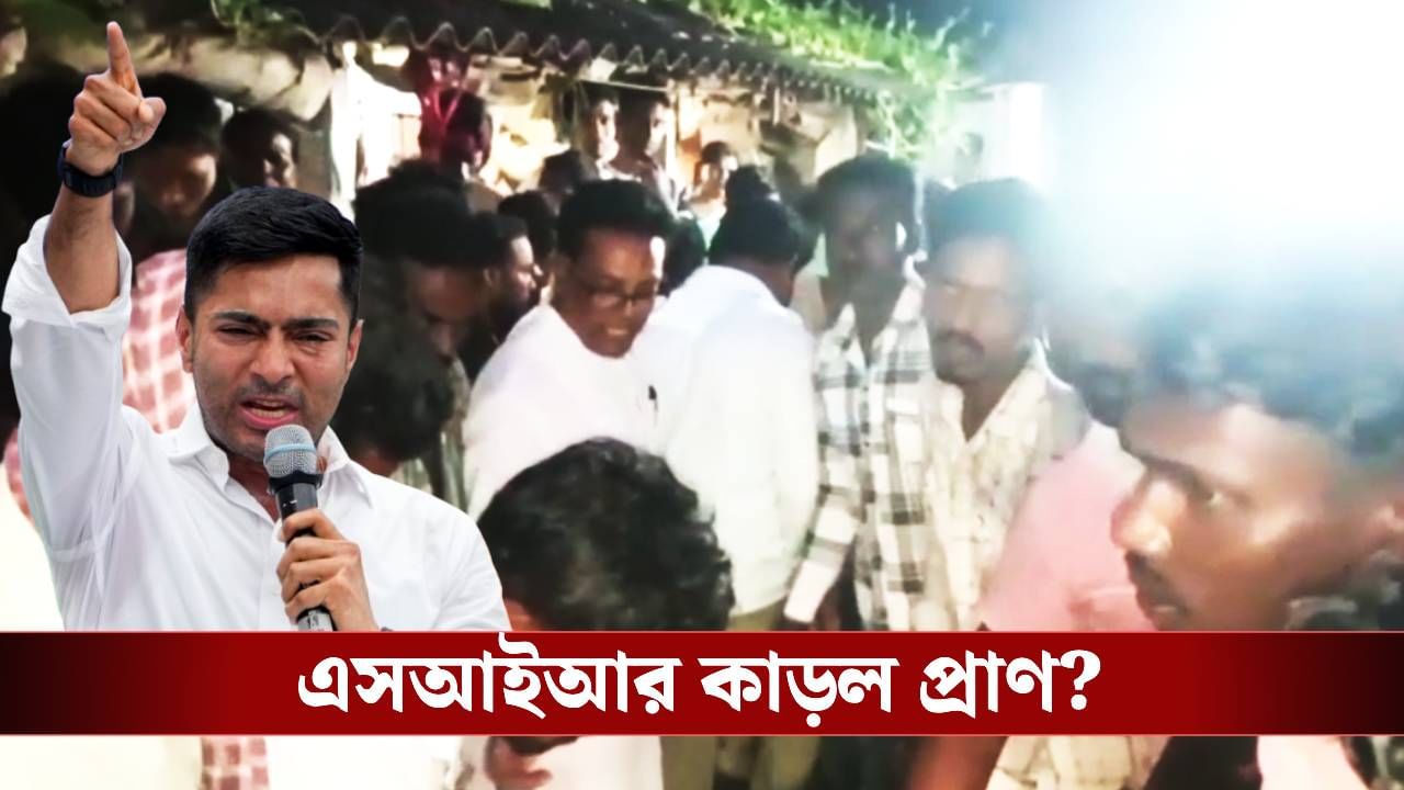 SIR Death Controversy: SIR আতঙ্কে মৃত্যু পরিযায়ী শ্রমিকের, দাবি তৃণমূলের!