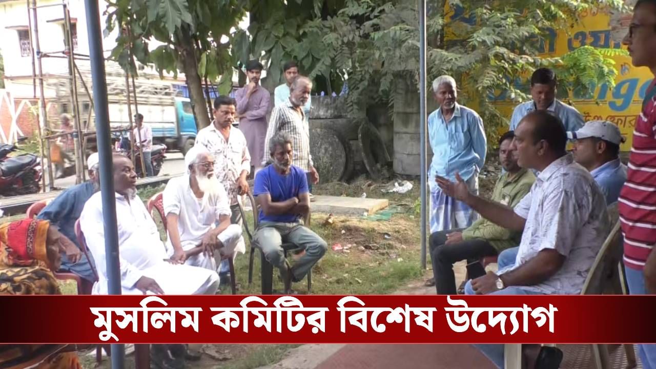 SIR in Bengal: SIR আবহে বিশেষ উদ্যোগ মুসলিম কমিটির, মঙ্গলবার থেকে শুরু হবে শিবির