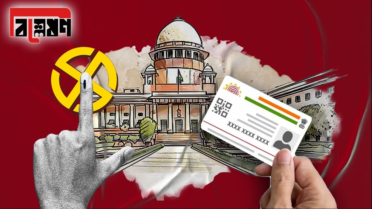 Explained: আধার কার্ড থাকলে আপনি নাগরিক নন! কিন্তু কেন?