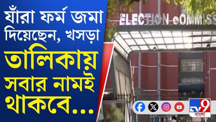 খসড়া তালিকায় নাম থাকা মানেই নিশ্চিন্ত? জেনে নিন কী হতে পারে... খসড়া তালিকায় নাম থাকা মানেই নিশ্চিন্ত? জেনে নিন কী হতে পারে...