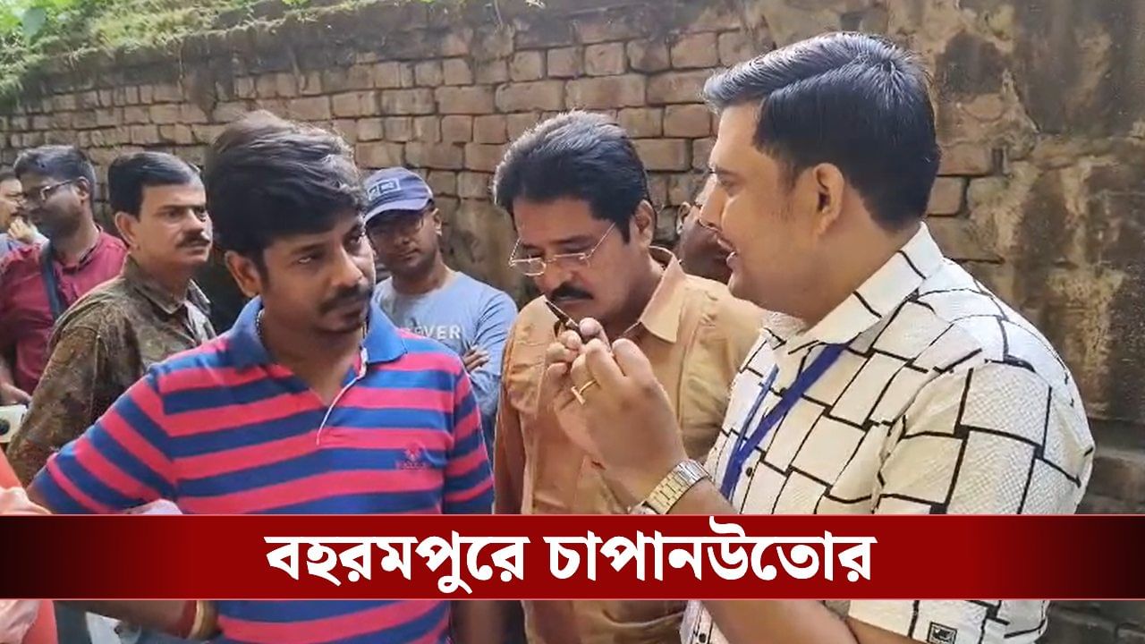 SIR in Bengal: বিএলও-র সঙ্গে ঘুরছেন বিজেপি বিধায়ক, বহরমপুরে চাপানউতোর SIR in Bengal: বিএলও-র সঙ্গে ঘুরছেন বিজেপি বিধায়ক, বহরমপুরে চাপানউতোর