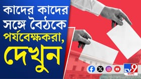 ফলতায় গেলেন বিশেষ পর্যবেক্ষকের বৈঠকে কী কী উঠে এল?