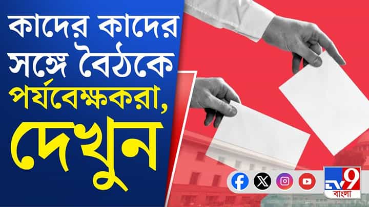 SIR in Bengal: ফলতায় গেলেন বিশেষ পর্যবেক্ষকের বৈঠকে কী কী উঠে এল? SIR in Bengal: ফলতায় গেলেন বিশেষ পর্যবেক্ষকের বৈঠকে কী কী উঠে এল?