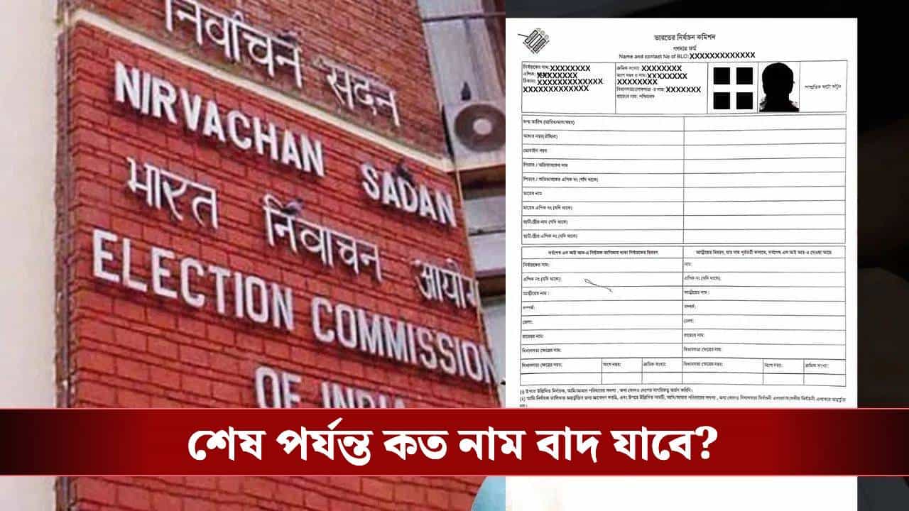 SIR in Bengal: SIR-এ বাদ পড়ল আরও কয়েক লক্ষ নাম, শুভেন্দু বললেন... SIR in Bengal: SIR-এ বাদ পড়ল আরও কয়েক লক্ষ নাম, শুভেন্দু বললেন...