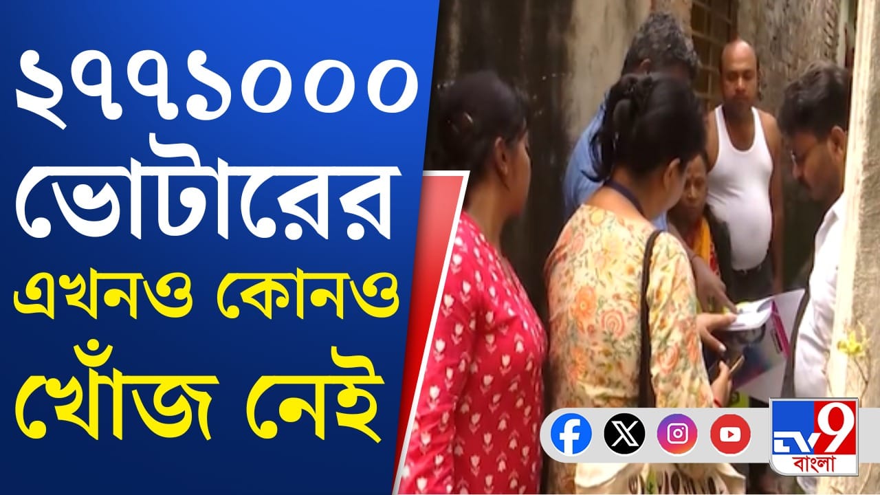 SIR-এ এখনও পর্যন্ত বাদ গিয়েছে ২৭ লক্ষের বেশি নাম SIR-এ এখনও পর্যন্ত বাদ গিয়েছে ২৭ লক্ষের বেশি নাম