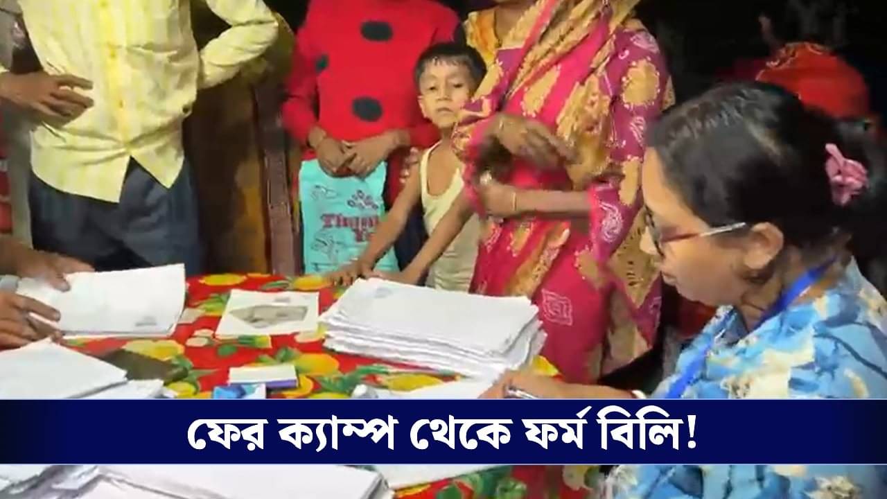 Enumeration Forms: অ্যাকশনে কমিশন, কিন্তু তাতে কী! ফের ক্যাম্প করেই ফর্ম বিলির অভিযোগ বিএলও-র বিরুদ্ধে