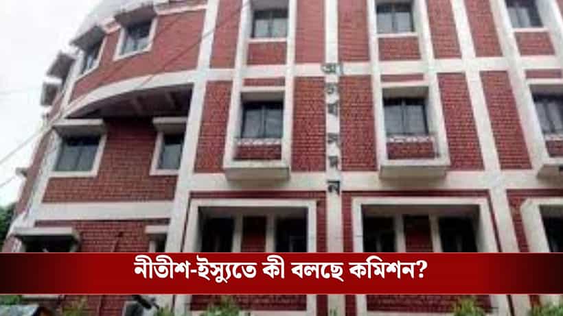 SSC: দাগী হয়েও কীভাবে পরীক্ষায় বসতে পারলেন নীতীশ? এবার যুক্তি দিল কমিশন