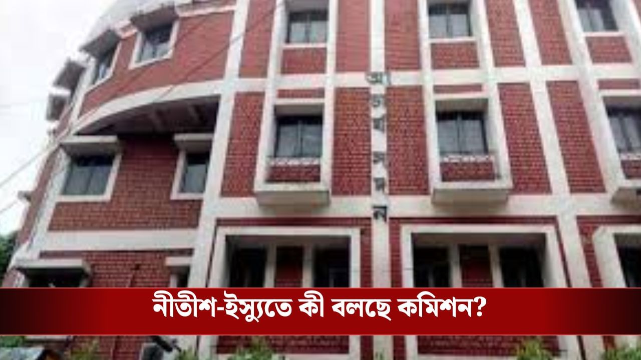 SSC: দাগী হয়েও কীভাবে পরীক্ষায় বসতে পারলেন নীতীশ? এবার যুক্তি দিল কমিশন SSC: দাগী হয়েও কীভাবে পরীক্ষায় বসতে পারলেন নীতীশ? এবার যুক্তি দিল কমিশন