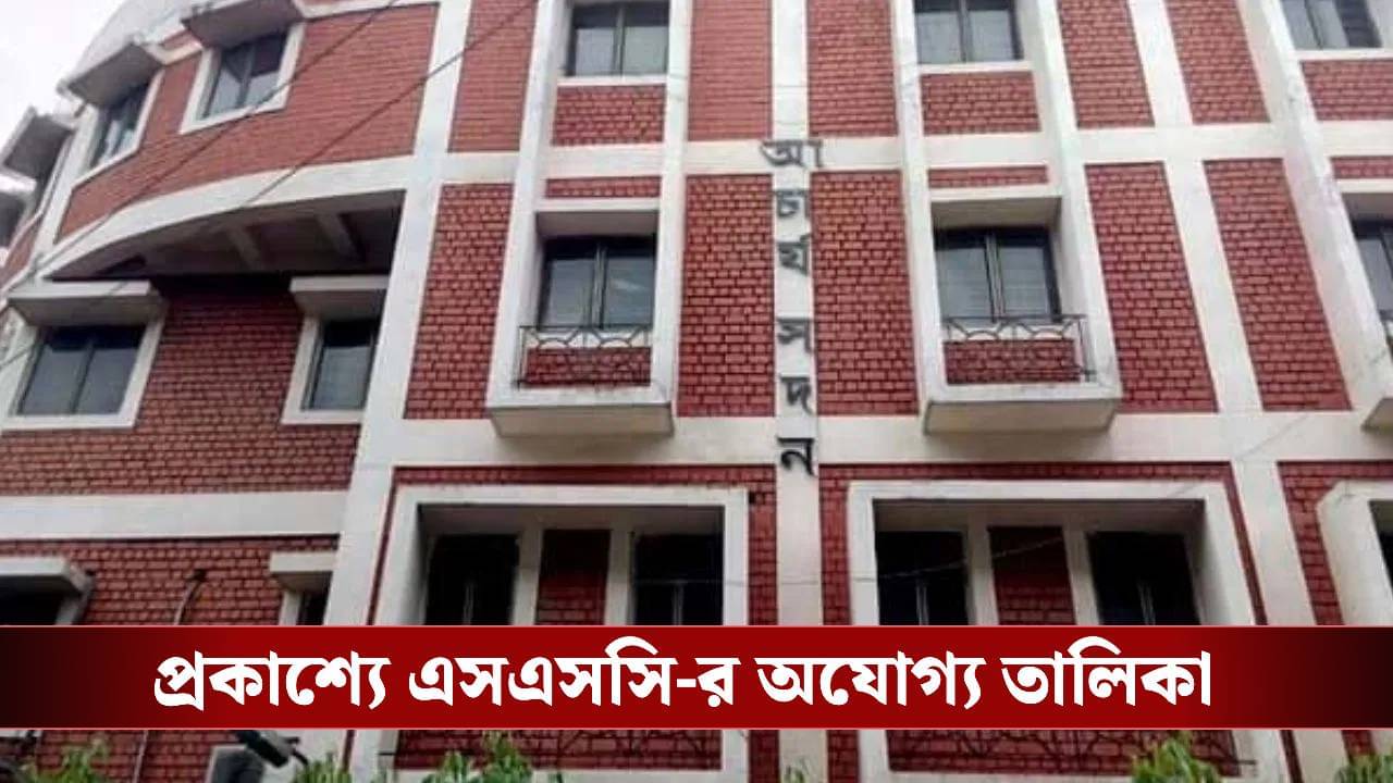 SSC Tainted Candidates List: জল্পনা শেষ, ৩৫১২ জন অযোগ্যের নাম প্রকাশ করল SSC