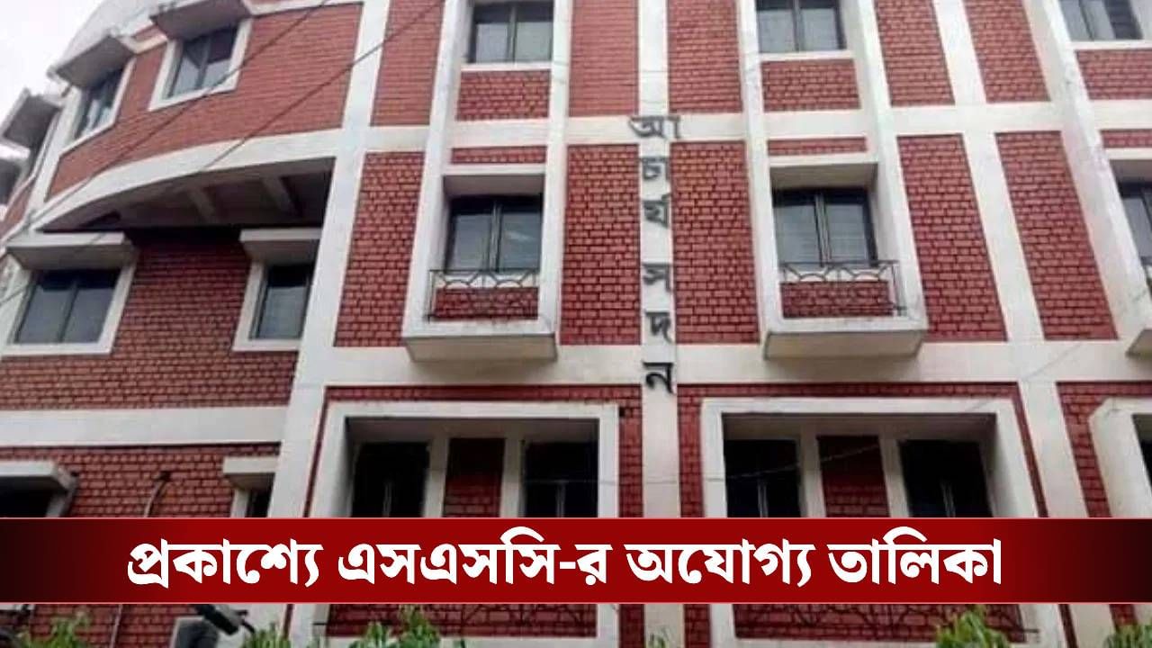 SSC Tainted Candidates List: জল্পনা শেষ, ৩৫১২ জন অযোগ্যের নাম প্রকাশ করল SSC SSC Tainted Candidates List: জল্পনা শেষ, ৩৫১২ জন অযোগ্যের নাম প্রকাশ করল SSC