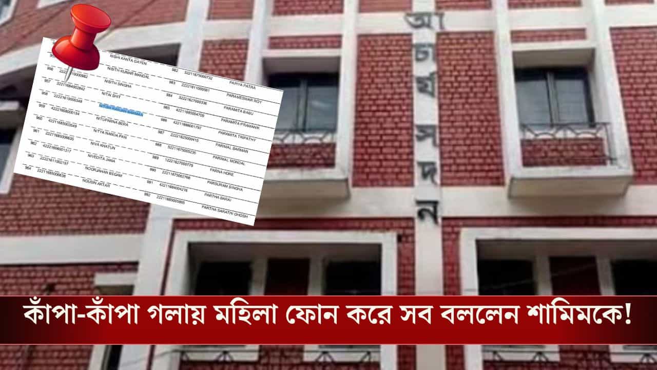 SSC Interview List Published: অযোগ্য হয়েও ইন্টারভিউতে ডাক নীতীশের, ফোন করে স্বামীর পর্দা ফাঁস স্ত্রীর SSC Interview List Published: অযোগ্য হয়েও ইন্টারভিউতে ডাক নীতীশের, ফোন করে স্বামীর পর্দা ফাঁস স্ত্রীর