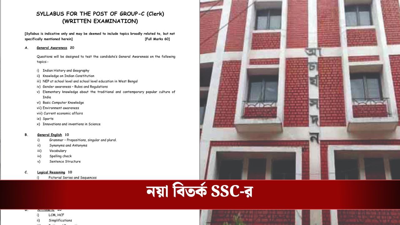 SSC-এর 'ভুলভুলাইয়া', ৪০ নম্বরের পরীক্ষায় 'ভুল করে আপলোড' ৫০ নম্বরের সিলেবাস SSC-এর 'ভুলভুলাইয়া', ৪০ নম্বরের পরীক্ষায় 'ভুল করে আপলোড' ৫০ নম্বরের সিলেবাস