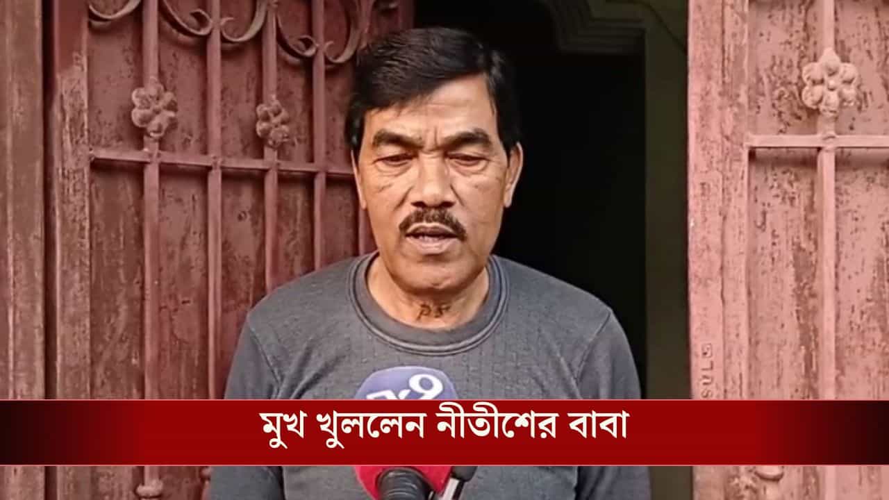 SSC News: কেন 'অযোগ্য' প্রার্থী নীতীশ বসেছিলেন পরীক্ষায়? উত্তর দিল পরিবার