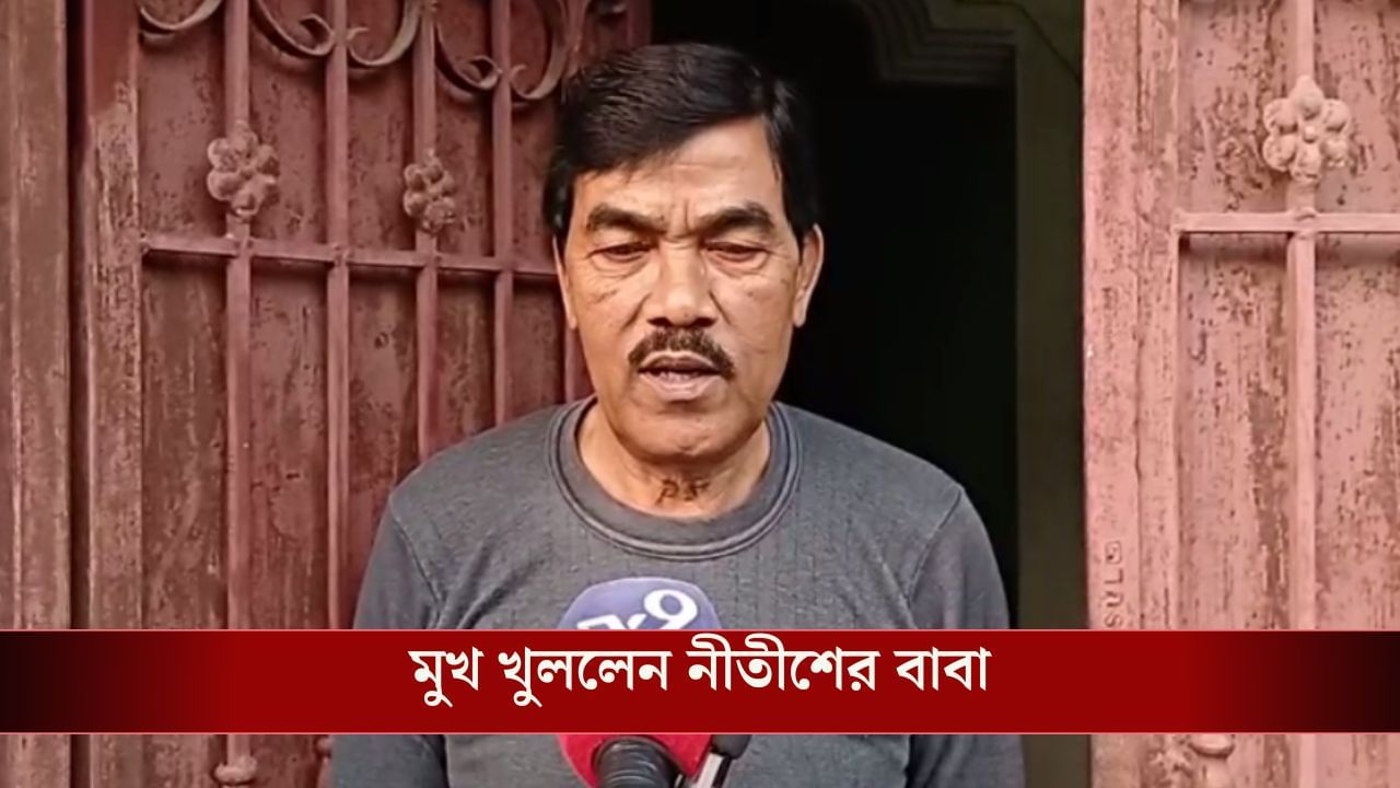SSC News: কেন 'অযোগ্য' প্রার্থী নীতীশ বসেছিলেন পরীক্ষায়? উত্তর দিল পরিবার SSC News: কেন 'অযোগ্য' প্রার্থী নীতীশ বসেছিলেন পরীক্ষায়? উত্তর দিল পরিবার