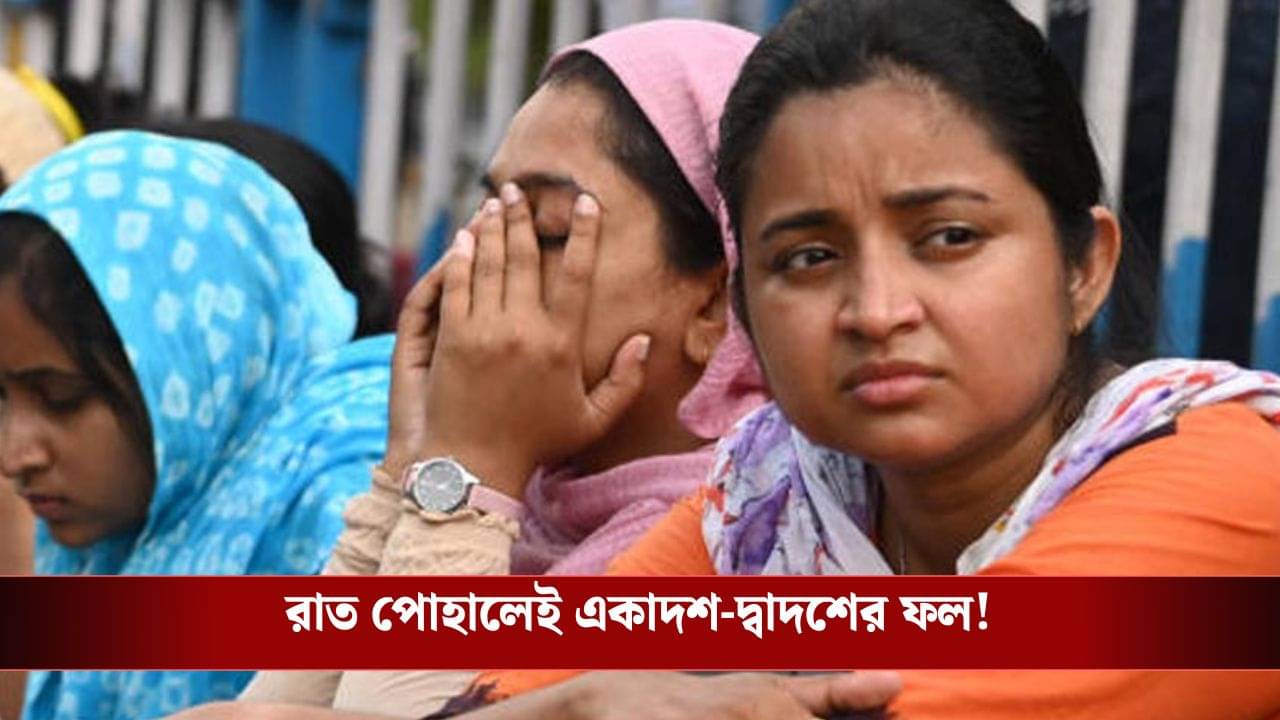 SSC Result: শুক্রবার SSC-র একাদশ-দ্বাদশের ফলপ্রকাশ, প্রহর গুনছেন চাকরিহারারা