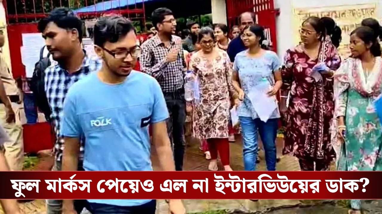 SSC Recruitment Exam: ফুল মার্কসেও ইন্টারভিউয়ের ডাক পেলেন না অনেকেই! অভিজ্ঞতার নম্বরে বাজিমাত ‘ইন সার্ভিস’ টিচারদের