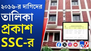 ২০১৬-র দাগিদের পূর্ণাঙ্গ তালিকা প্রকাশ করল এসএসসি