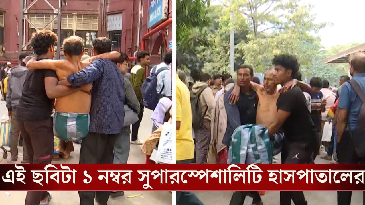 SSKM hospital: SSKM-এ কোথায় ট্রলি? রোগীদের চ্যাংদোলা করেই নিয়ে যাওয়া হচ্ছে ডাক্তারের কাছে SSKM hospital: SSKM-এ কোথায় ট্রলি? রোগীদের চ্যাংদোলা করেই নিয়ে যাওয়া হচ্ছে ডাক্তারের কাছে