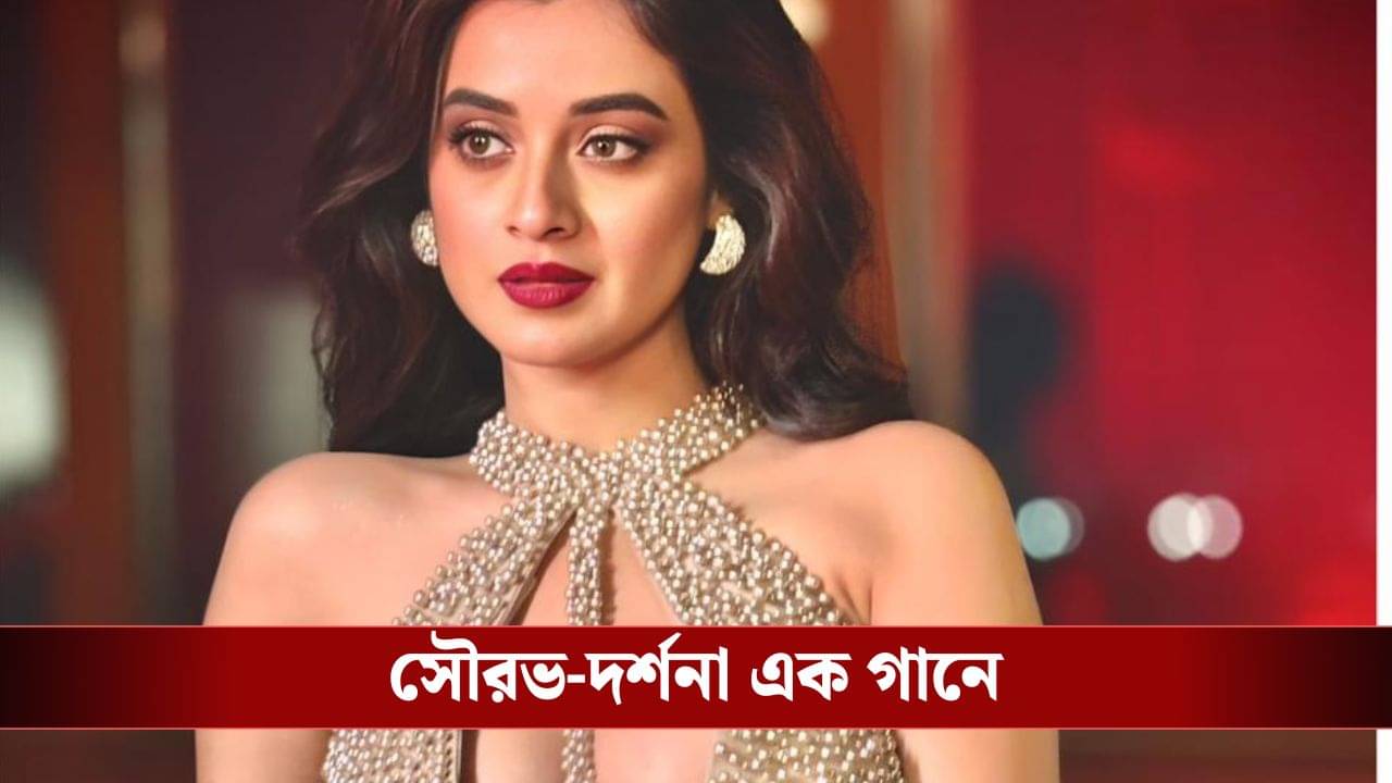 ডান্সফ্লোরে ঝড় তুললেন দর্শনা, হঠাত্ প্রবেশ সৌরভ-রুদ্রনীলের!