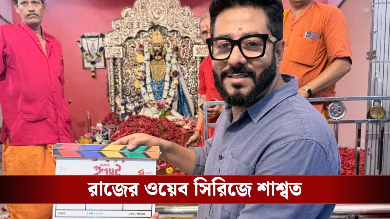 রাজ ফিরছেন 'আবার প্রলয়' সিজন টু নিয়ে রাজ ফিরছেন 'আবার প্রলয়' সিজন টু নিয়ে