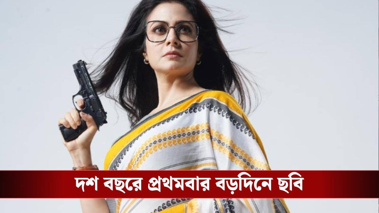 বড়দিনে আসছে মিতিন একটি খুনির সন্ধানে, কোয়েলের গলায় উত্তেজনা