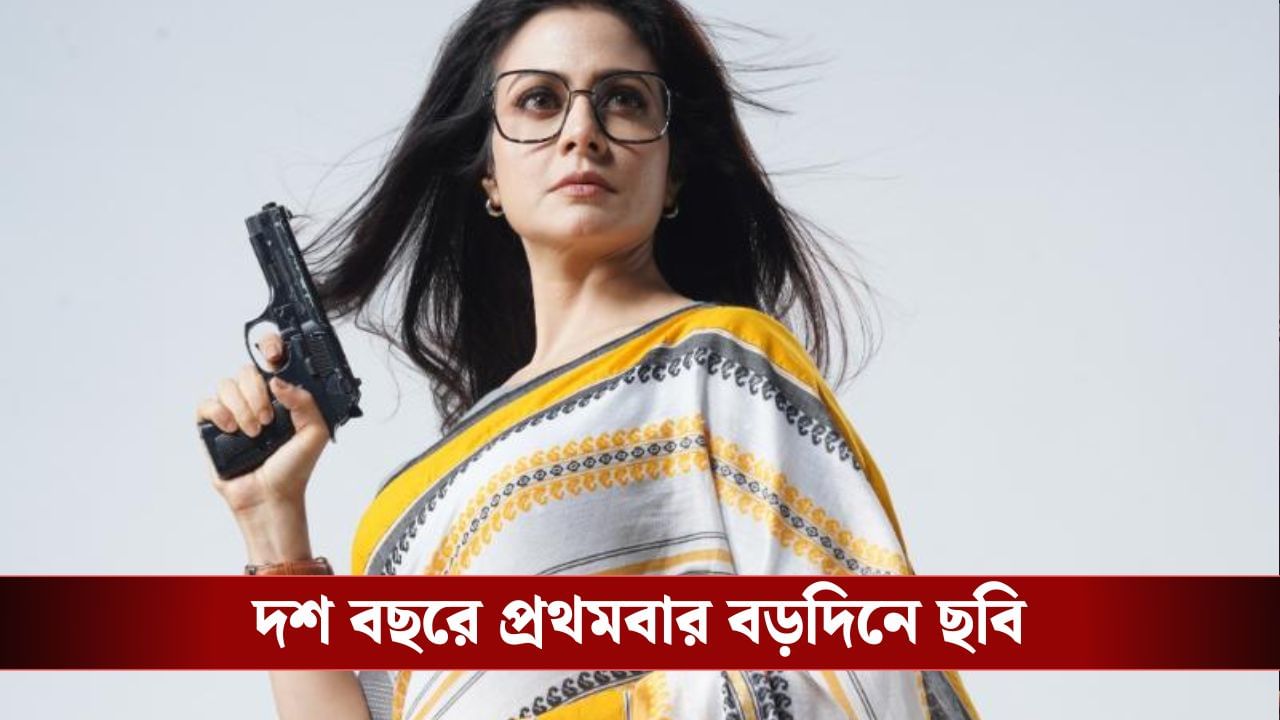 বড়দিনে আসছে 'মিতিন একটি খুনির সন্ধানে', কোয়েলের গলায় উত্তেজনা বড়দিনে আসছে 'মিতিন একটি খুনির সন্ধানে', কোয়েলের গলায় উত্তেজনা