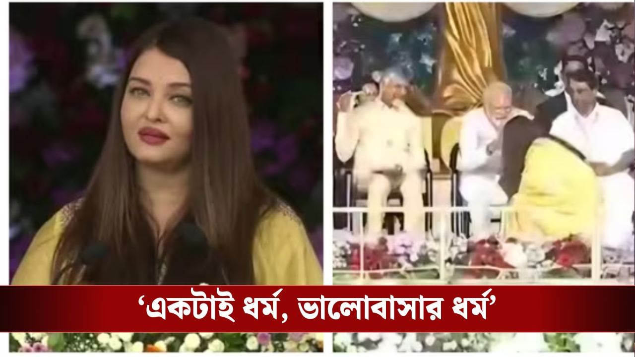 প্রধানমন্ত্রীর পা ছুঁয়ে প্রণাম ঐশ্বর্যর, মুহূর্তে ভাইরাল সেই ভিডিয়ো প্রধানমন্ত্রীর পা ছুঁয়ে প্রণাম ঐশ্বর্যর, মুহূর্তে ভাইরাল সেই ভিডিয়ো