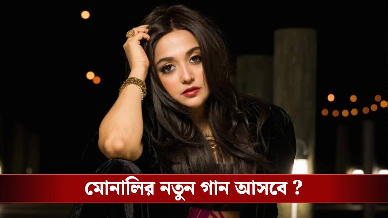 মুখ দেখানোর অবস্থা ছিল না, দাঁতে সার্জারি, হেমাটোমা, এখন কেমন আছেন মোনালি?