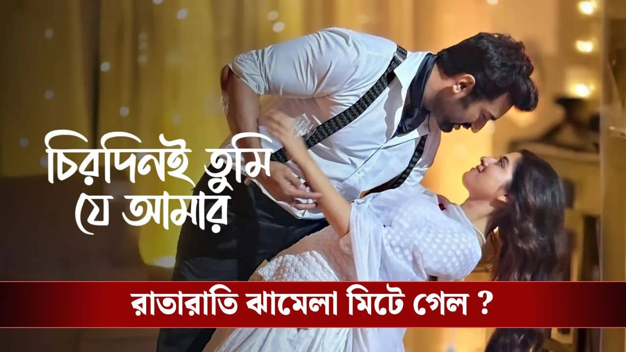 চিরদিনই তুমি যে আমার-এ যোগ দিতে বাধ্য হলাম, কেন বললেন জীতু?