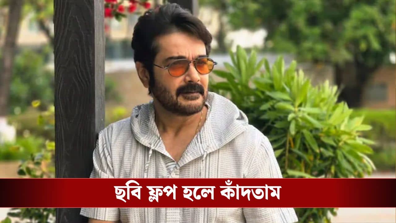 হাউহাউ করে কাঁদতাম, কেন বললেন প্রসেনজিত্‍ ?