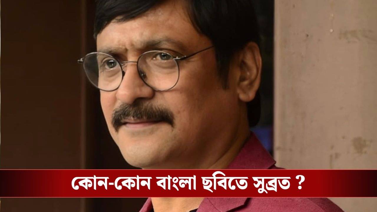সুদীপ্ত সেনের নতুন ছবিতে সুব্রত দত্তকে দেখা যাবে?
