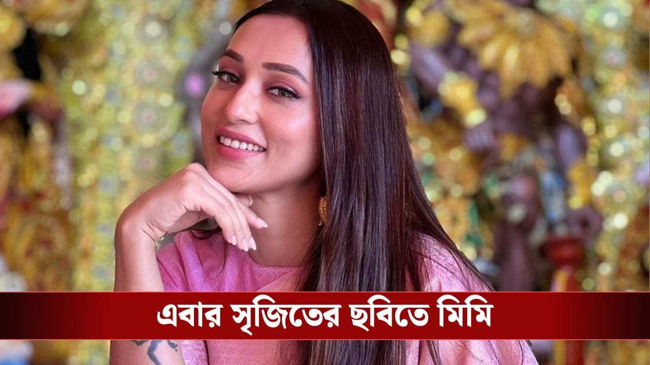 সৃজিতের নতুন ছবিতে মিমি, আর কে-কে থাকছেন ছবিতে?