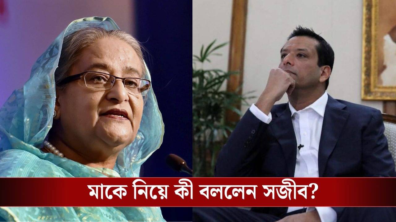 Sheikh Hasina: আমার মা ভারতে সুরক্ষিত, বাংলাদেশ মৃত্যুদণ্ড দিলেও কিচ্ছু যায় আসে না, বুঝিয়ে দিলেন হাসিনার ছেলে