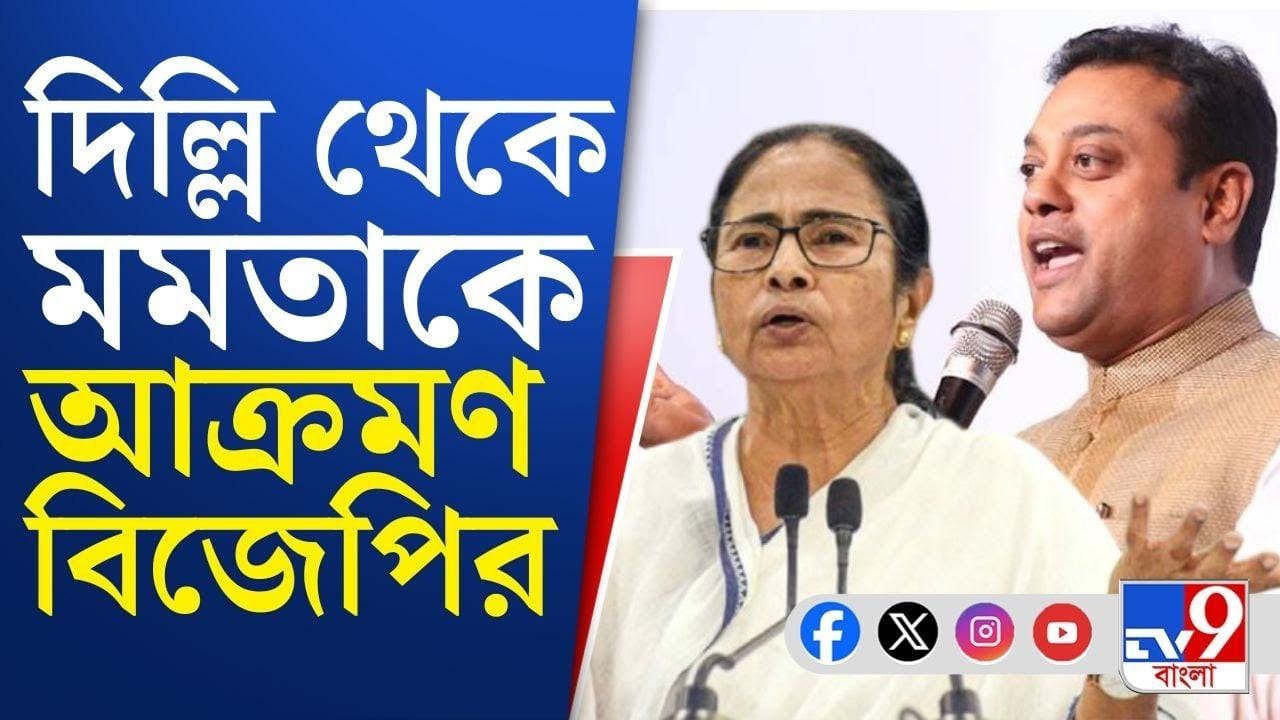 BJP কর্মীদের উপর হামলায় উস্কানি দিচ্ছেন মমতা: সম্বিত পাত্র BJP কর্মীদের উপর হামলায় উস্কানি দিচ্ছেন মমতা: সম্বিত পাত্র
