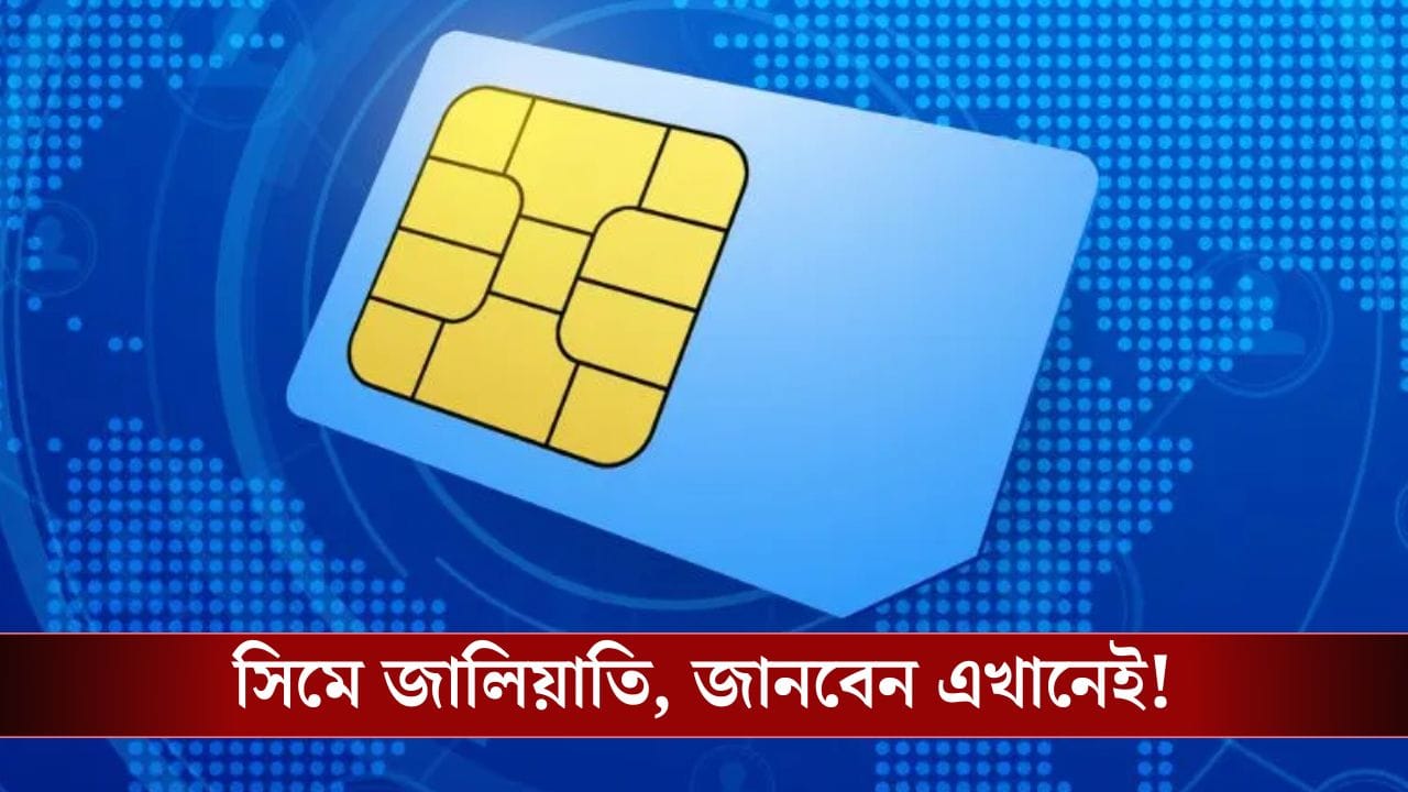 আপনার নামে ক'টা Sim Card, Sanchar Saathi-তে গিয়ে দেখুন! আপনার নামে ক'টা Sim Card, Sanchar Saathi-তে গিয়ে দেখুন!