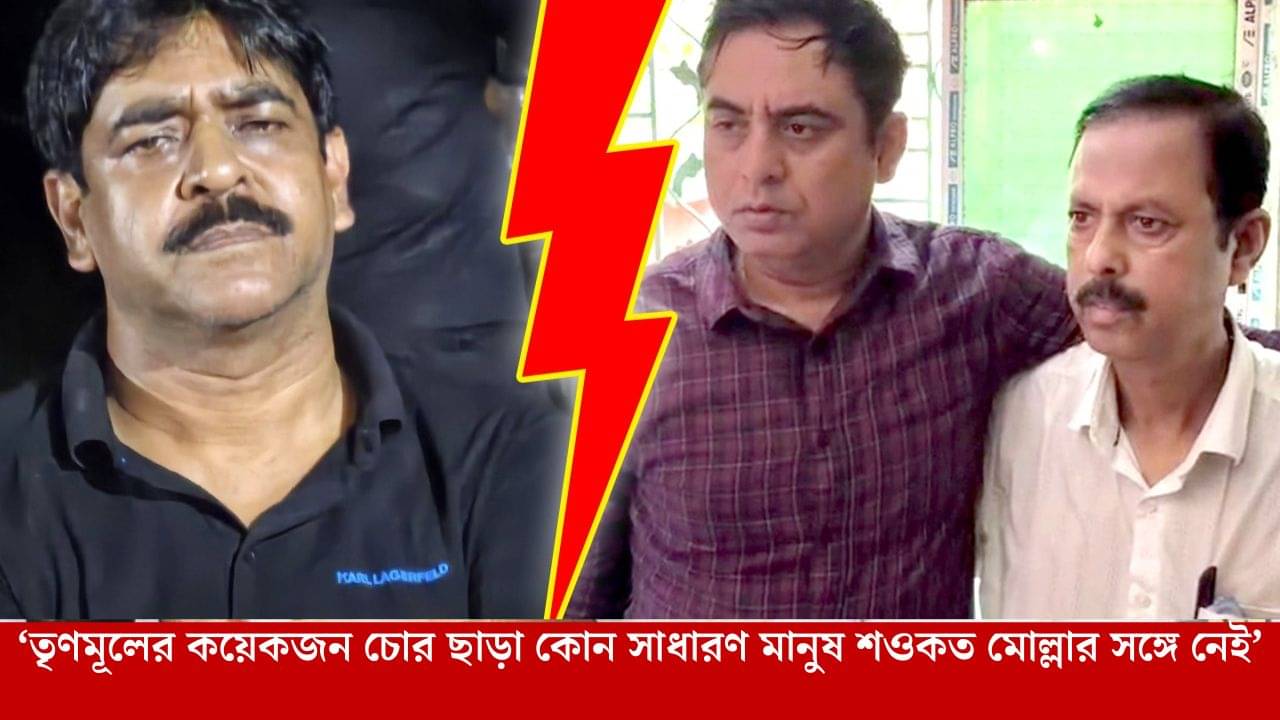 Bhangar TMC Clash: শওকতকে উৎখাতের ডাক, হাত মেলালেন একদা শত্রু কাইজার-আরাবুল