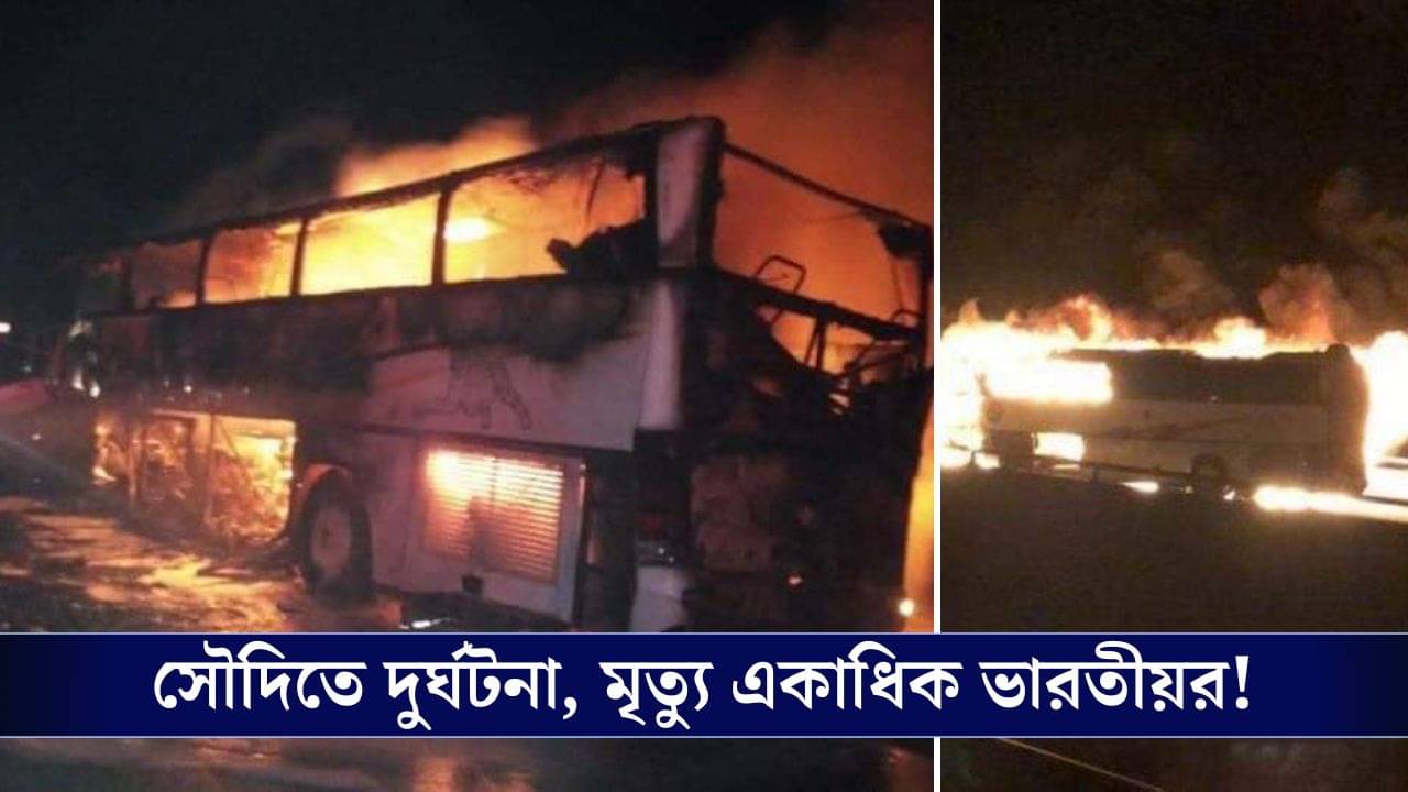 Saudi Arabia Death: মদিনায় পুড়ল ভারতীয় হজ যাত্রীদের বাস, মৃত্যু হয়েছে অন্তত ৪২ জনের!