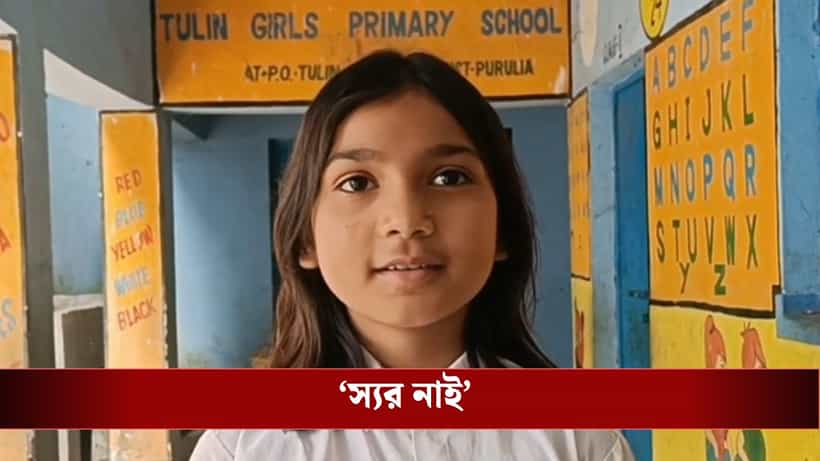 Teacher Problem: বড়দের এই SIR-এ স্যর ছাড়া ছোটরা, স্কুলগুলো ভুগছে শিক্ষকহীনতায়